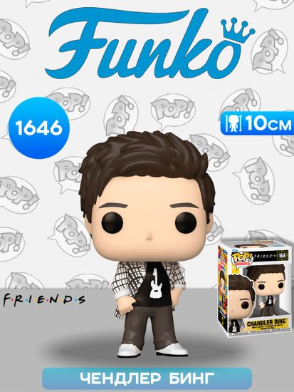 Фигурка Funko POP! TV Friends S6 Chandler Bing (1646) 80185 / Фигурка Фанко ПОП! по мотивам сериала "Друзья", Чендлер Бинг