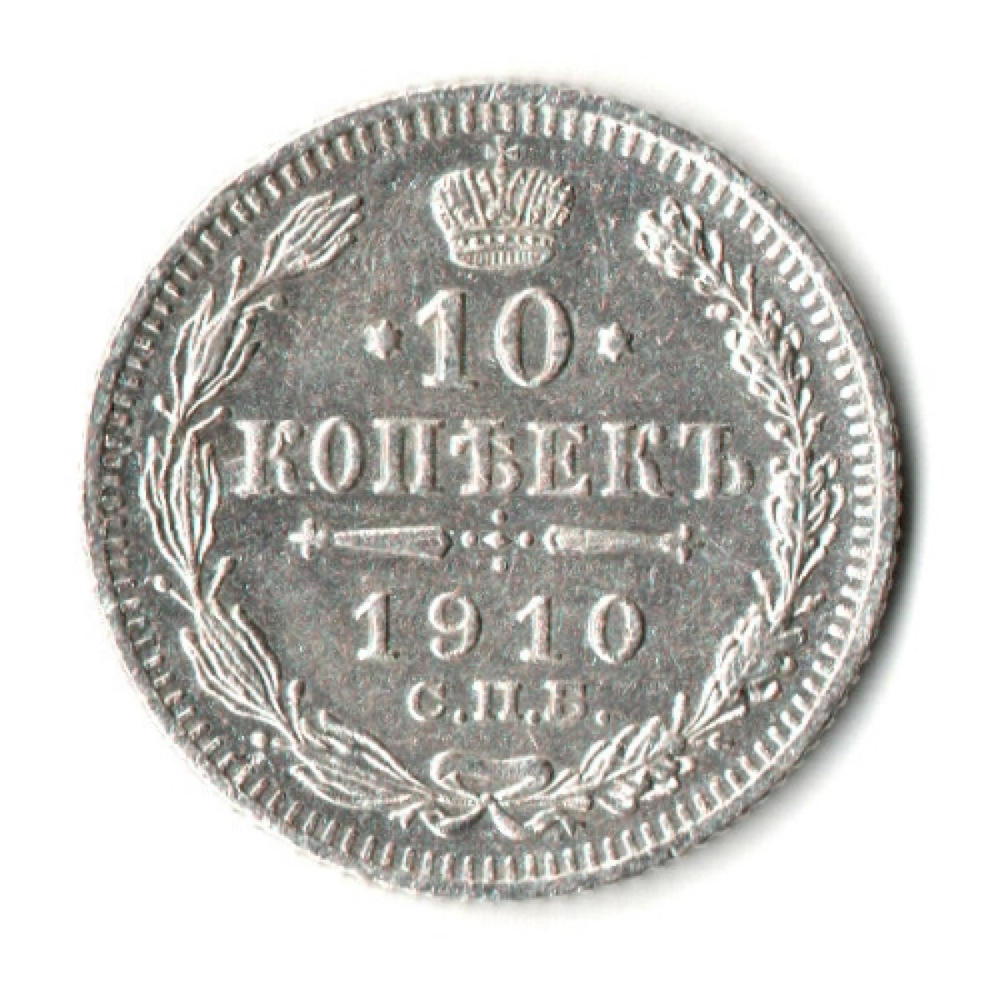 10 копеек 1910 год. СПБ ЭБ. Николай II. VF