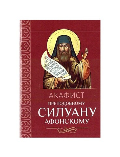 Акафист преподобному Силуану Афонскому