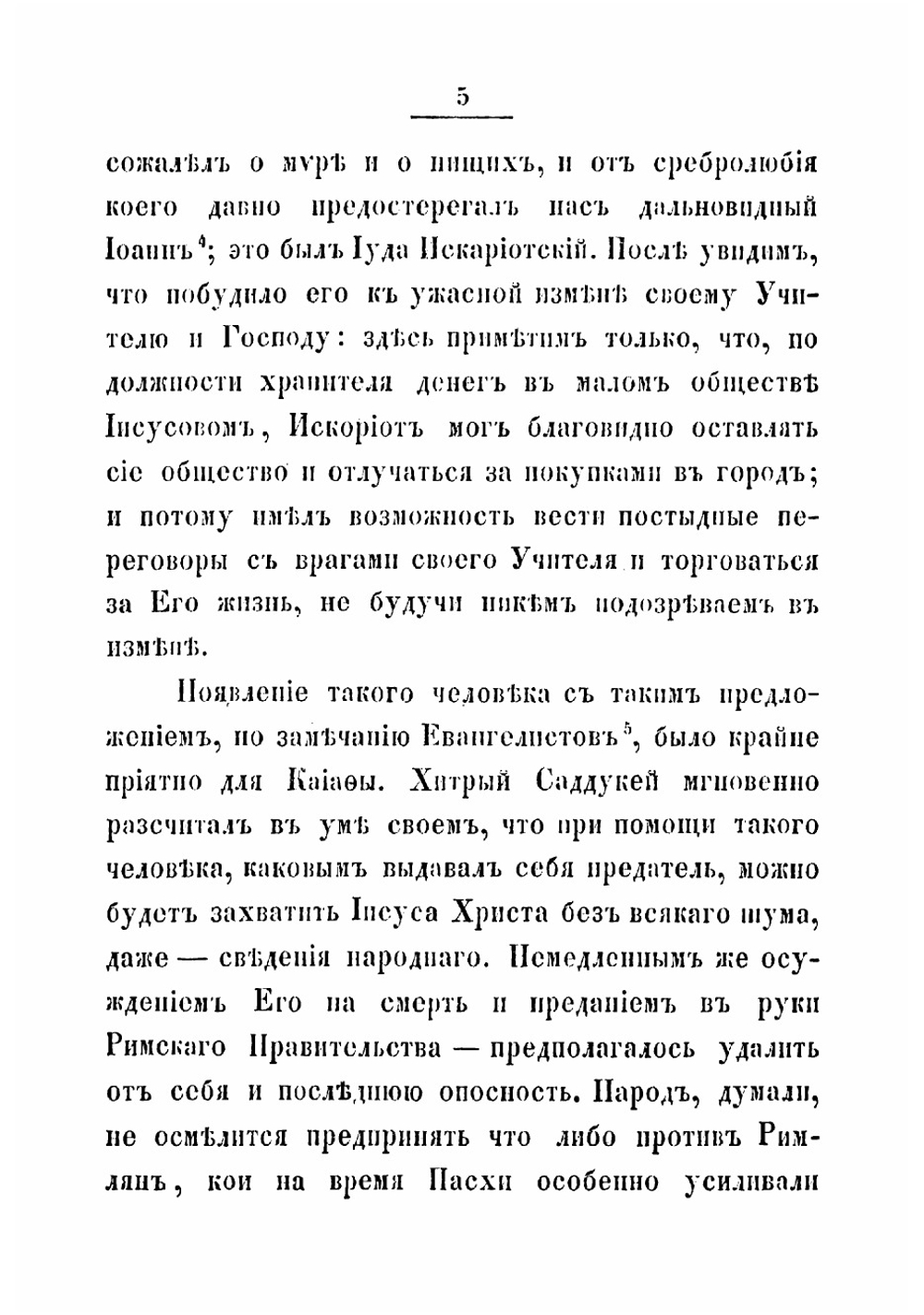 Последние дни земной жизни господа нашего Иисуса Христа, изображенные по сказанию всех четырех евангелистов. Часть 3 | Иннокентий