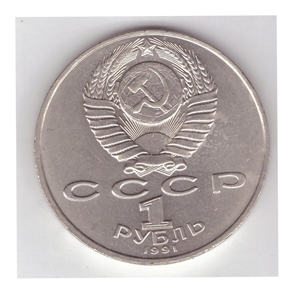1 рубль 1991 года 550 лет со дня рождения А. Навои. XF-AU