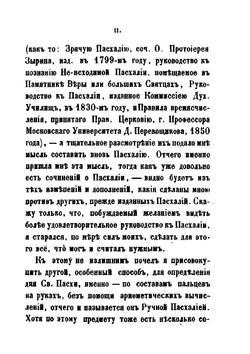 Пасхалия арифметическая и ручная | И. Яковкин