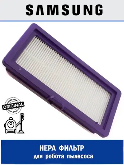 HEPA фильтр для робота пылесоса - DJ81-00174A Samsung