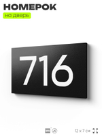 Номер на дверь 716, табличка на дверь для офиса, квартиры, кабинета, аудитории, склада, черная 120х70 мм, Айдентика Технолоджи