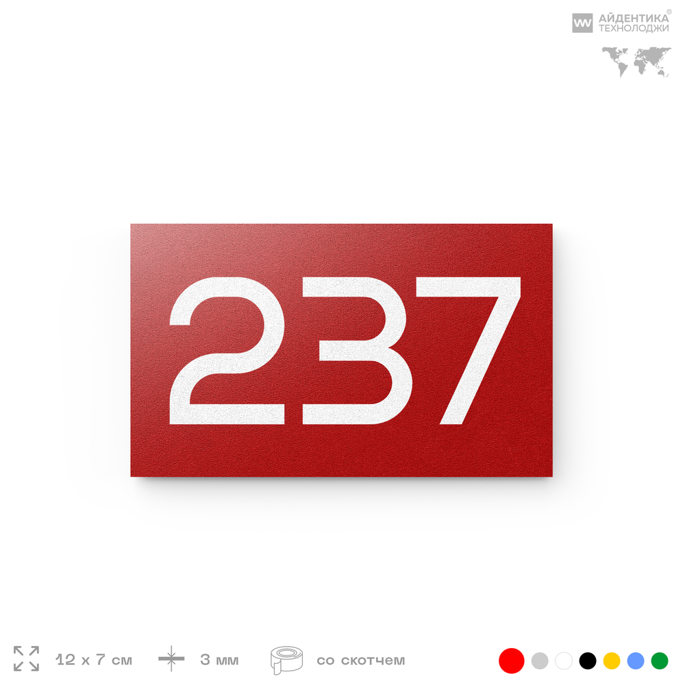 Номер на дверь 237, табличка на дверь для офиса, квартиры, кабинета, аудитории, склада, красная 120х70 мм, Айдентика Технолоджи