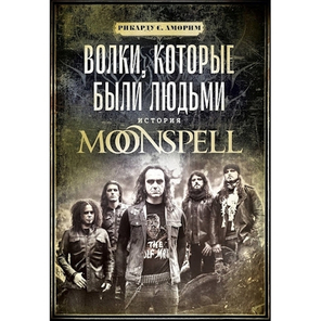 Волки, которые были Людьми: История Moonspell / Рикарду С. Аморим