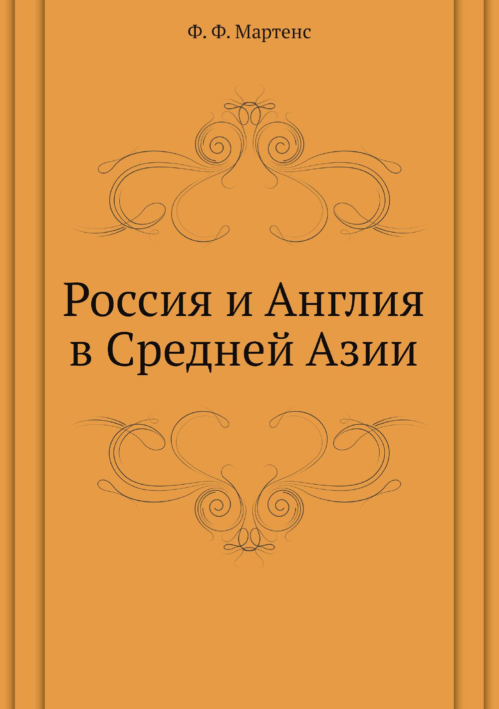 Россия и Англия в Средней Азии | Ф. Ф. Мартенс