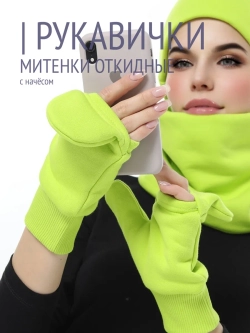 Рукавички-трансформеры из футера с начесом