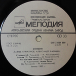 Давид Тухманов, Александр Барыкин / Ступени (LP)