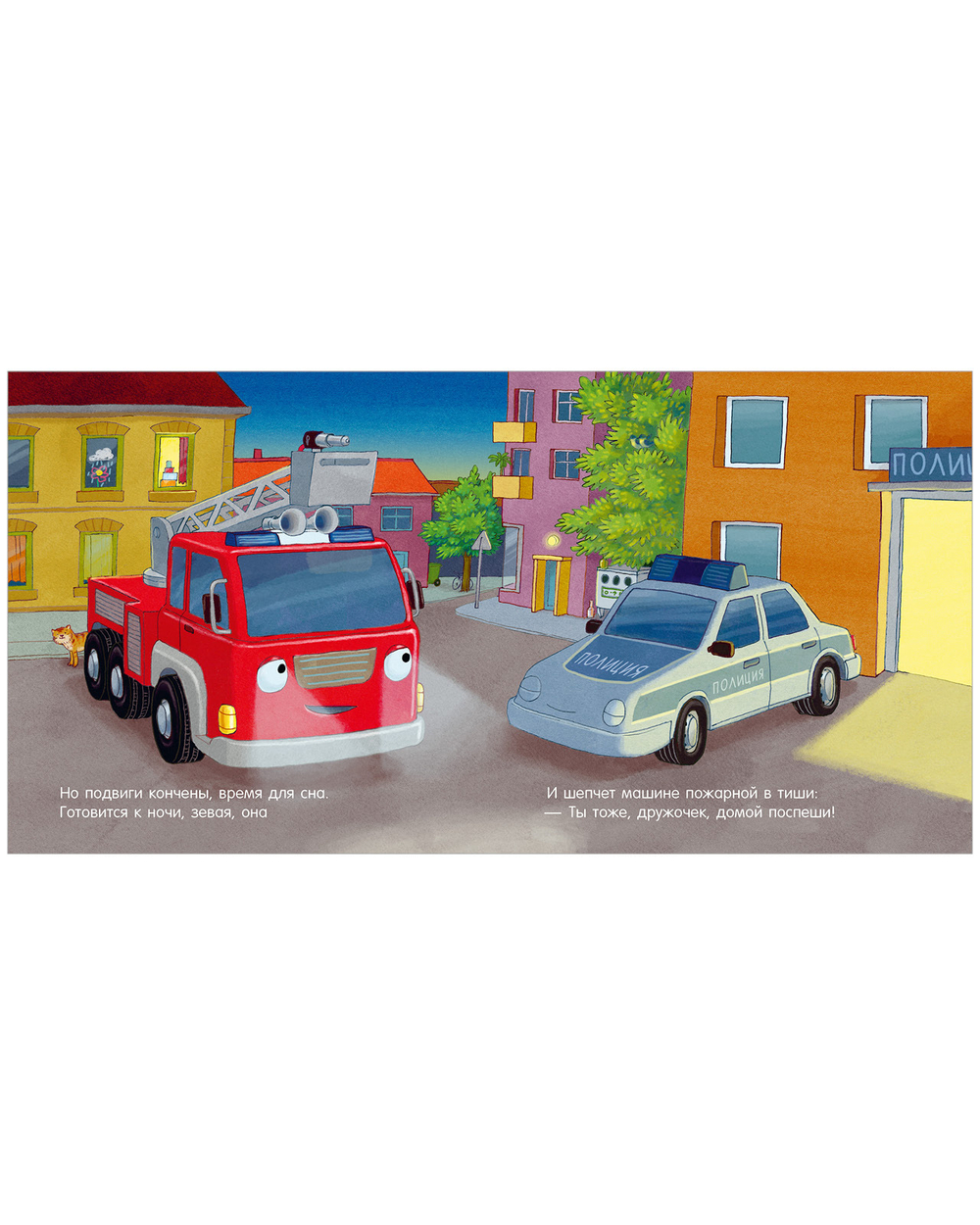 Сказка на ночь. Спокойной ночи, пожарная машинка! (картон)