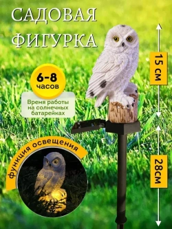 Декоративный садовый светильник на солнечной батарее статуэтка Сова
