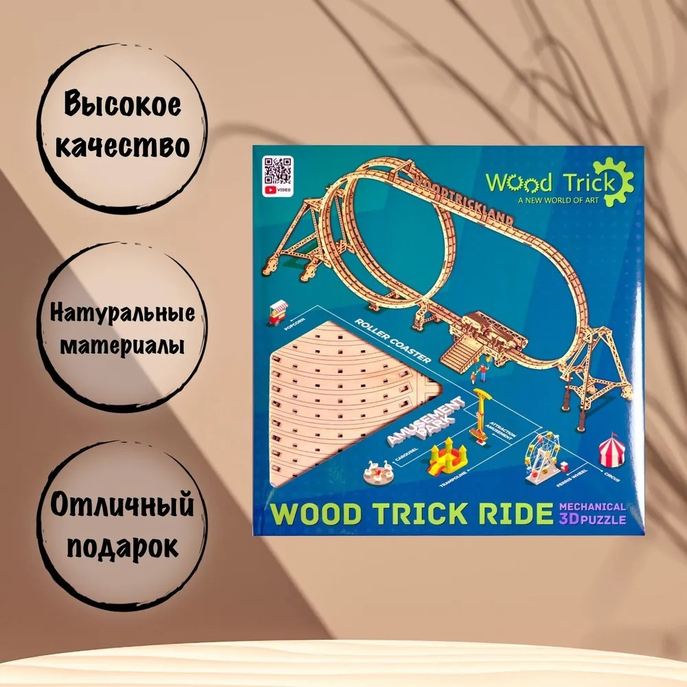 Деревянный конструктор Большие Американские горки (Wood Trick)