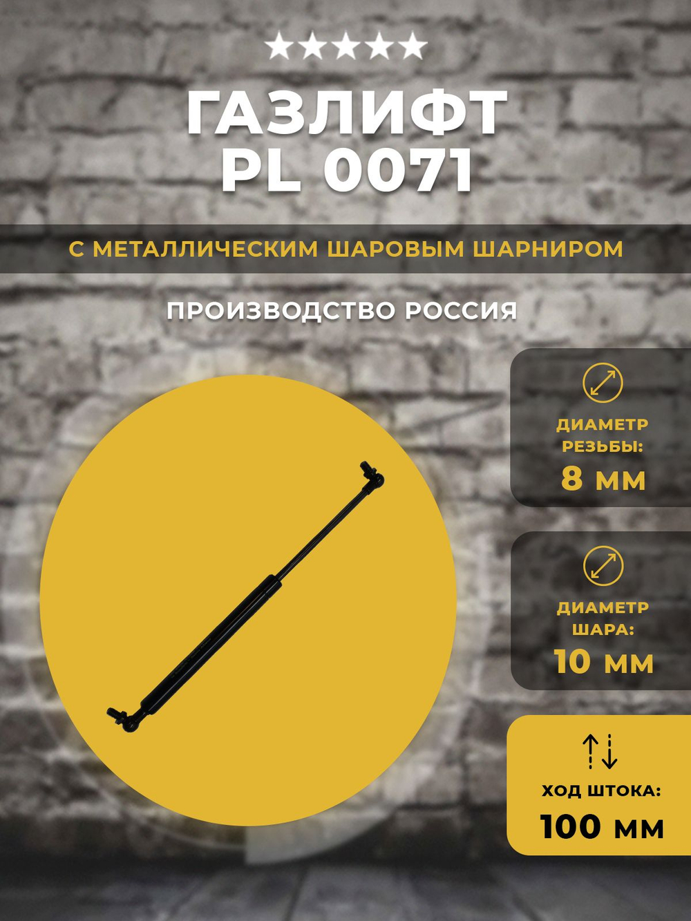 Газлифт / газовый упор PL0071 для техники, 1 шт