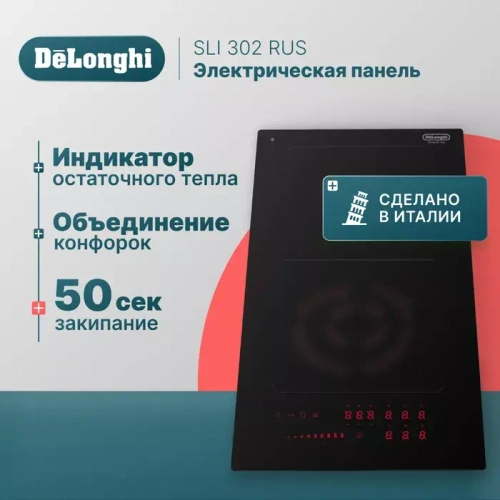 DeLonghi Индукционная варочная панель SLI 302 RUS