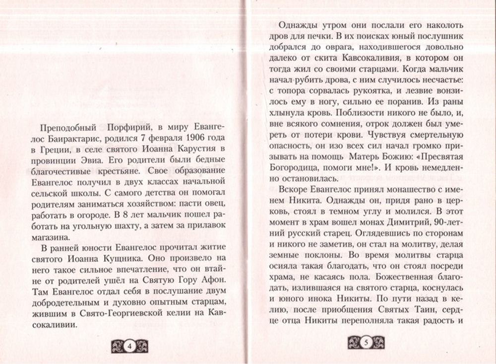 Я всех люблю и за всех молюсь... Прп. Порфирий Кавсокаливит