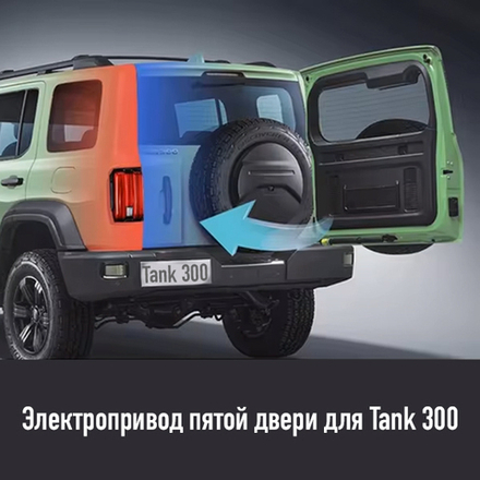 Электропривод 5 двери Tank 300