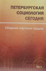 Петербургская социология сегодня 2011