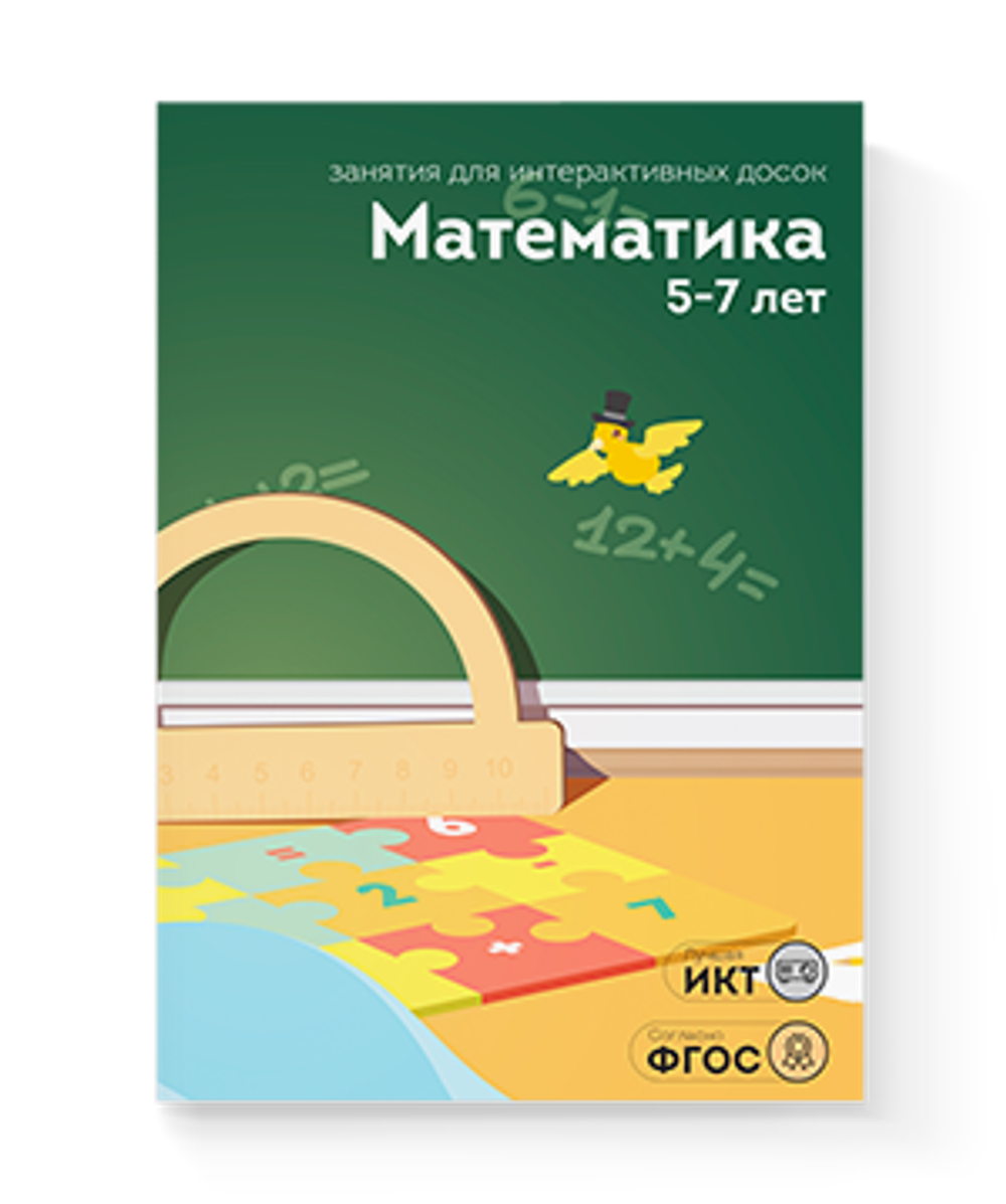 Занятия для интерактивных досок и столов Математика 5-7 лет
