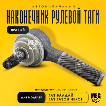 Наконечник рулевой тяги правый на Валдай, Газон Некст, 33104-3414056-02