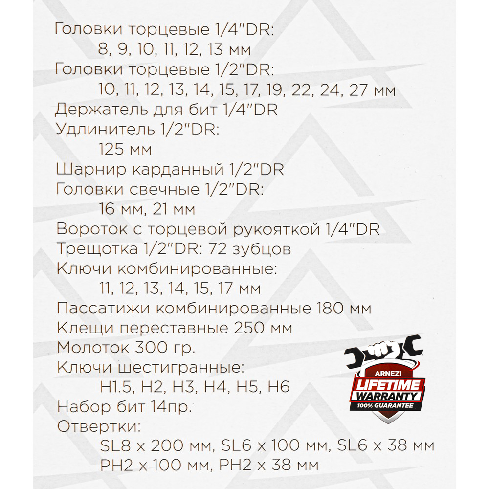 Набор инструментов 58 пр. 1/4"DR, 1/2"DR ARNEZI R0900058