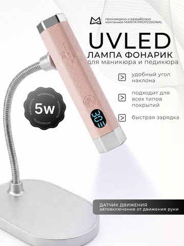 Лампа MANITA PROFESSIONAL ФОНАРИК СЕНСОРНАЯ 5W РОЗОВАЯ