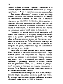 Материалы для истории Императорской академии наук. Том 1 | Нет автора