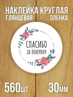 Наклейка стикер глянцевая круглая 40 мм 150 шт "Спасибо Обняли Приподняли"