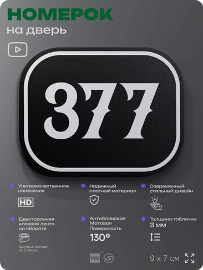 Номерок на дверь квартиры 377, для кабинета, офиса, шильдик 9 х 7 см, черный, Айдентика Технолоджи