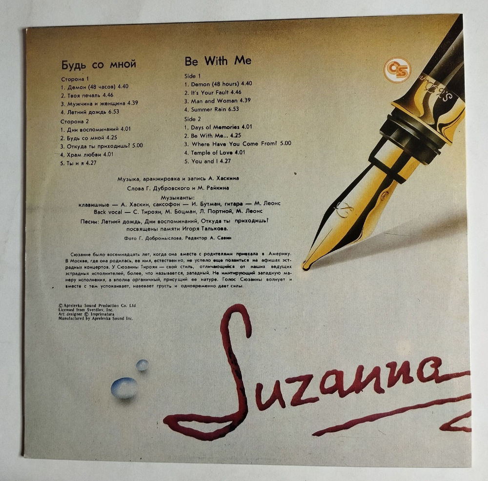 Винтажная виниловая пластинка LP Suzanna Будь со мной (Россия 1994)