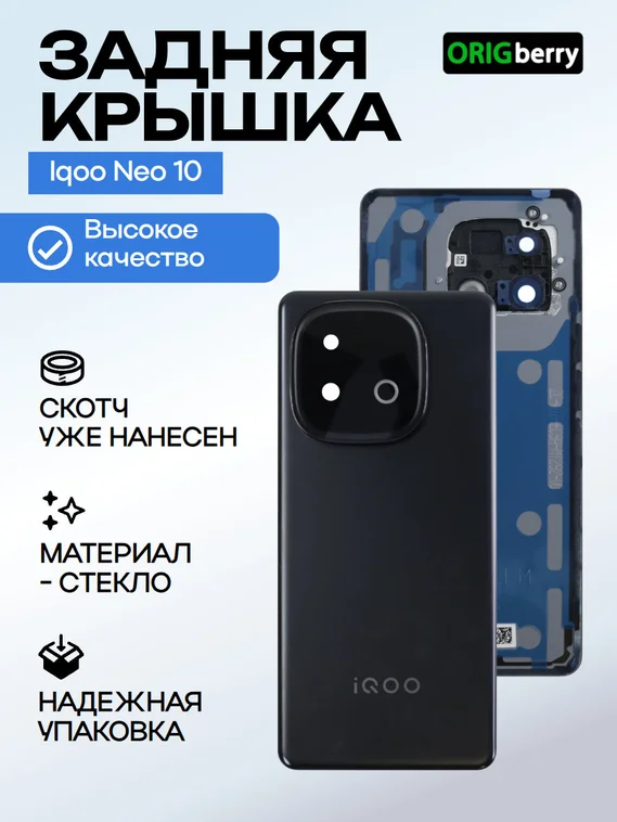 Задняя крышка для Iqoo Neo 10 черная, глобальная версия (Black) со стеклом камеры