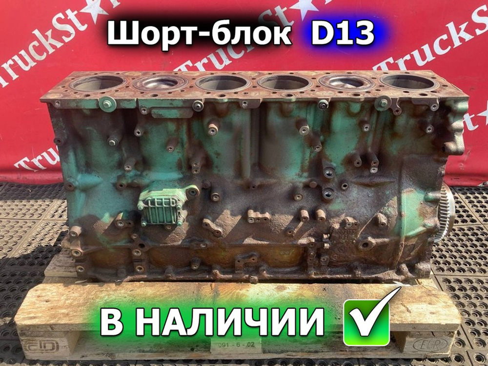 Шорт-блок двигателя D13