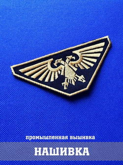 Нашивка Императорский орел Аквила фигурная Вархаммер с комплектом липучек