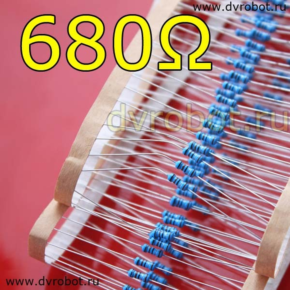 Резистор 1% - 0.25 Вт - 680 Ом