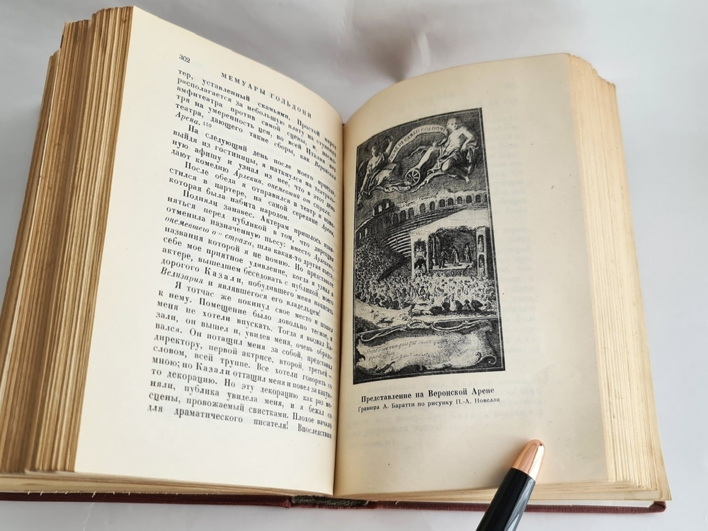 "Мемуары Карло Гольдони, содержащие историю его жизни и его театра в 2 томах". К.Гольдони. 1933г. - антикварное издание