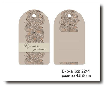 Бирка код 2241 размер 4,5х8 см "Ручная работа" - 5 шт