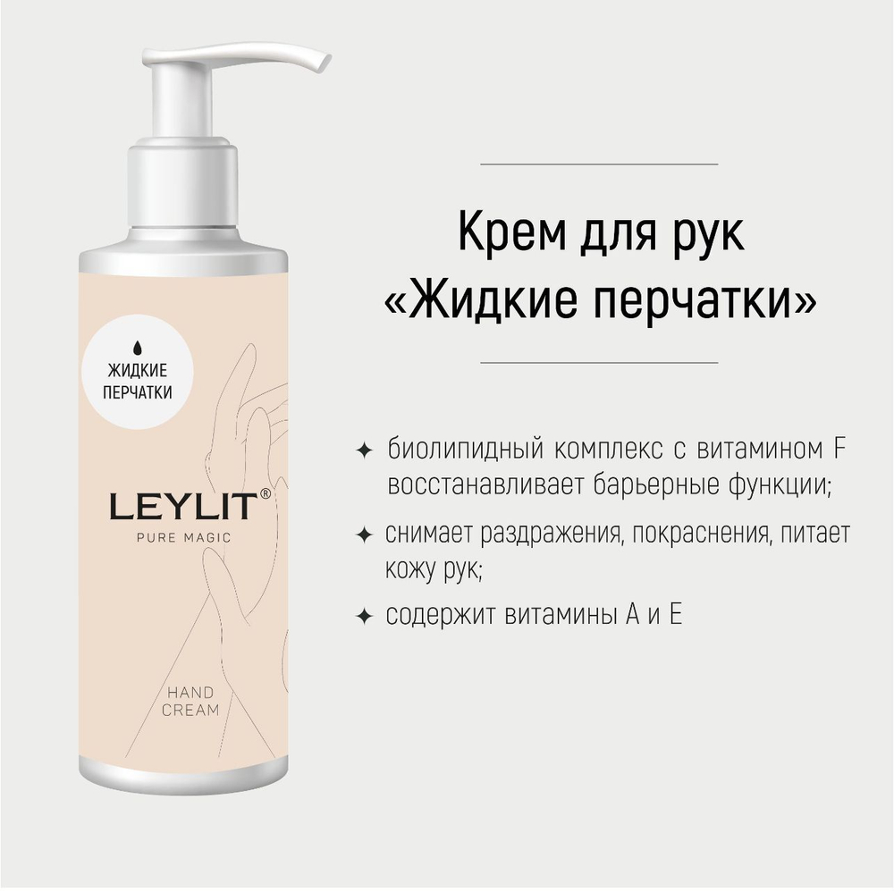 Крем для рук питательный hand cream, 100 мл Leylit