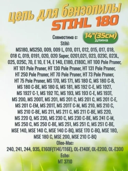Цепи для бензопилы Stihl 180 - 3 штуки, 50 звеньев