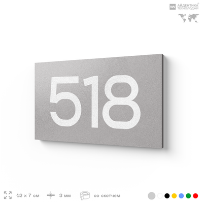 Номер на дверь 518, табличка на дверь для офиса, квартиры, кабинета, аудитории, склада, серая 120х70 мм, Айдентика Технолоджи
