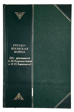 Куропаткин А.Н., Линевич Н.П. Русско-японская война: Из днев-ков Куропаткина и Линевича.Л.Госиз.1925