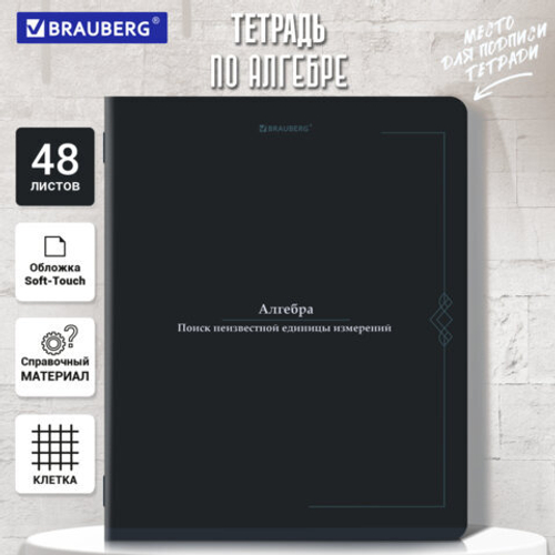 Тетрадь предметная VINTAGE 48л, SoftTouch, АЛГЕБРА, клетка, подсказ, BRAUBERG, 405148