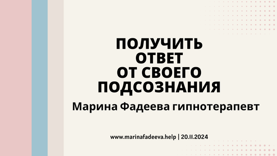 Техника самогипноза для получения ответов от вашего подсознания