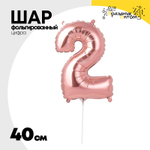 Шар фольгированный Цифра 2 40 см (Розовое Золото)