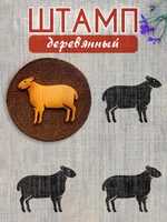 Деревянный штамп 267