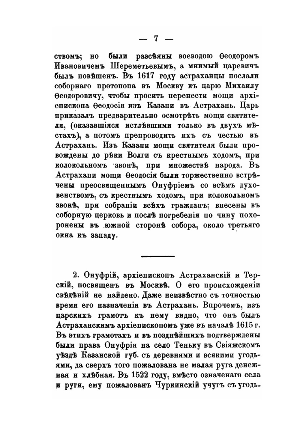Архиереи Астраханской епархии за 300 лет ее существования | М. Благонравов