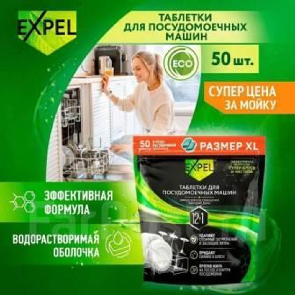 EXPEL Таблетки для посудомоечных машин Фрау Гретта, 50 шт,
