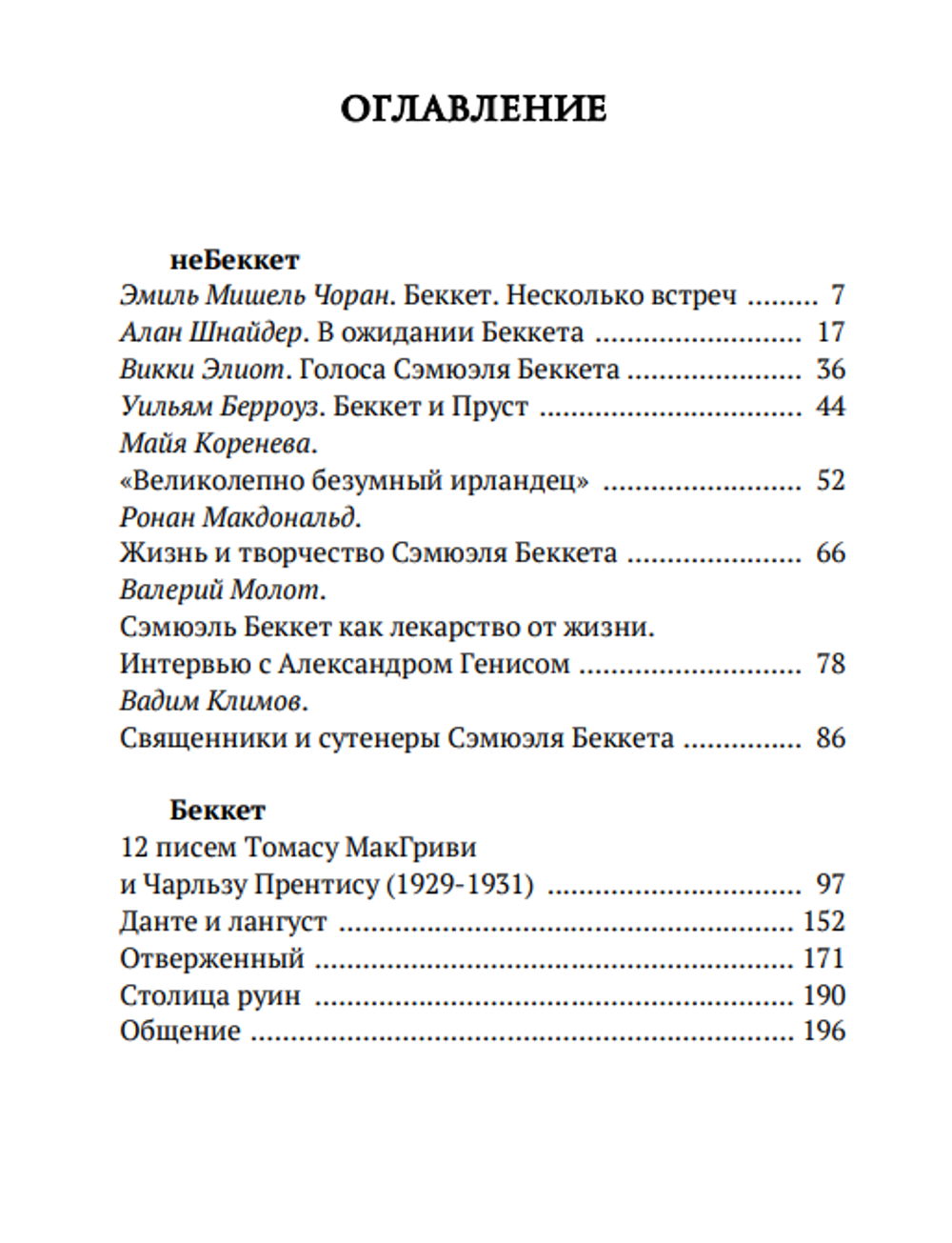 Голоса Сэмюэля Беккета. Составитель Вадим Климов