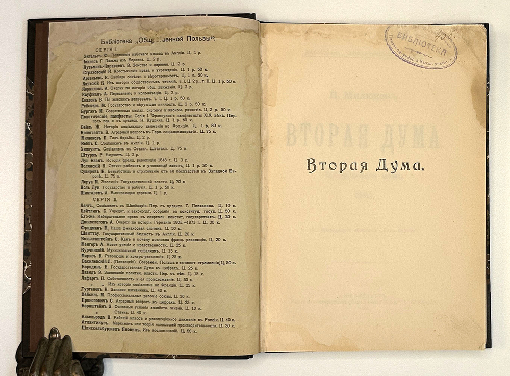 Милюков П. Вторая дума: Публицистическая хроника 1907 года.СПб., Тип. "Общественная польза", 1908.