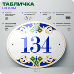 Адресная табличка с номером дома 134, на фасад и забор, на дверь, овальная в средиземноморском стиле, 29х23 см, Айдентика Технолоджи