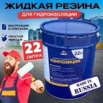 Жидкая резина LaRoof для гидроизоляции для ремонта кровли, крыши, и фундамента, 22 литра