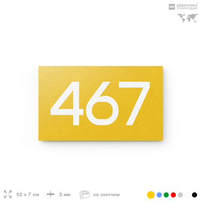 Номер на дверь 467, табличка на дверь для офиса, квартиры, кабинета, аудитории, склада, желтая 120х70 мм, Айдентика Технолоджи